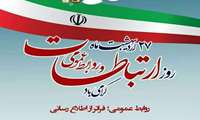 پیام تبریک رئیس دانشگاه علوم پزشکی البرز به مناسبت فرارسیدن روز روابط عمومی و ارتباطات