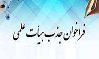 فراخوان جذب دکتری مددکاری اجتماعی به عنوان نیروی هیات علمی تعهداتی ، در دانشگاه علوم پزشکی البرز (کرج)