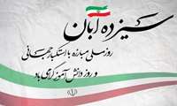 پیام دکتر شهرام صیادی، رئیس دانشگاه علوم پزشکی البرز به مناسبت ۱۳ آبان؛ روز دانش‌آموز