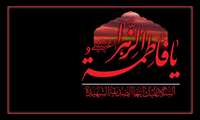 آغاز ایام فاطمیه سالروز شهادت حضرت فاطمه زهرا سلام الله علیها تسلیت باد