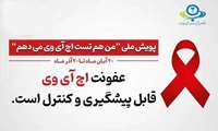 آغاز پویش «من هم تست اچ‌آی‌وی می‌دهم» در استان البرز / ارائه تست رایگان در چهار مرکز تخصصی