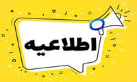  اطلاعیه زمان و نحوه ثبت نام از پذیرفته شدگان رشته بهداشت مدارس آزمون سراسری سال تحصیلی 1405-1404 دانشگاه علوم پزشکی البرز