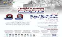 بیست و یکمین کنفرانس بین المللی مدیریت 