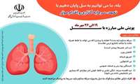 پویش ملی مبارزه با سل 
