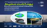 بیست و هشنمین همایش ملی و نهمین همایش بین اللملی بهداشت محیط 