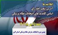 رئیس دانشگاه: 25 مهر روز تصمیم گیری ، صدای جامعه سلامت در انتخابات نظام پزشکی باشید