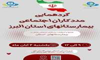 گردهمایی مددکاران اجتماعی بیمارستان های استان البرز چهارم آبان ماه در دانشکده بهداشت