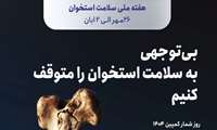 هفته آموزش و اطلاع رسانی پوکی استخوان ( 28 مهر الی 2 آبان 1404)