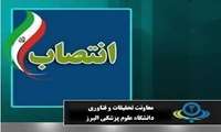  انتصاب سرپرست اداره توسعه فناوری دانشگاه علوم پزشکی البرز