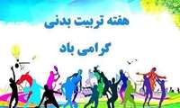  هفته تربیت بدنی و ورزش 