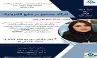 کارگاه جستجو در منابع الکترونیک