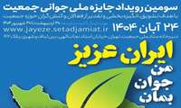 فراخوان سومین رویداد «جایزه ملی جوانی جمعیت» منتشر شد