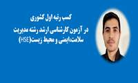 پیام تبریک رئیس دانشکده در پی کسب رتبه اول کشوری کنکورکارشناسی ارشد  دانشجو جناب آقای مهدی شور گشتی