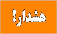 هشدار تخلیه اطلاعات تلفنی و کلاهبرداری تلفنی