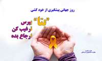 معاون دانشجویی و فرهنگی:اجرای طرح «بِتا» در دانشگاه؛ راهکاری مؤثر برای پیشگیری از خودکشی