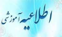 اطلاعیه شروع کلاس های نیمسال تحصیلی اول ۱۴۰۵_۱۴۰۴