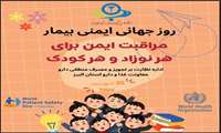 26 شهریور ، روز جهانی ایمنی بیمار /مراقبت ایمن برای هر نوزاد و هر کودک