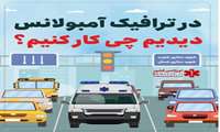 در ترافیک آمبولانس دیدیم چی کار کنیم