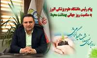پیام رئیس دانشگاه علوم پزشکی البرز به مناسبت روز جهانی بهداشت محیط / 4 مهر