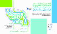 فراخوان برگزاری جشنواره انتخاب ایده‌های برتر برای نشان و شعار تبلیغاتی گردشگری سلامت ایران