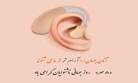 روز جهانی ناشنوایان گرامی باد 