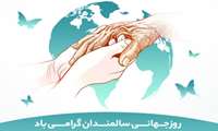 هفته ملی سالمندان (۸ - ۱۴ مهر ماه)