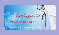 صفحه ویژه ستاد مدیریت بحران در دانشگاه علوم پزشکی البرز.