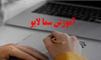 آموزش سامانه سمالایو ویژه دانشجویان