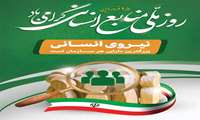 ۲۵ فروردین، روز ملی منابع انسانی
