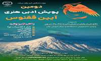 دومین پویش ادبی و هنری آیین ققنوس