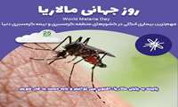 روز جهانی مالاریا / پایبند به پایان مالاریا: اکنون می توانیم و باید دست به کار شویم