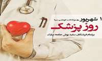 تبریک روز پزشک