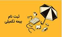 اطلاعیه آغاز فرایند ثبت نام بیمه تکمیلی کارمندان دانشگاه علوم پزشکی البرز
