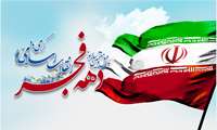 دهه فجر؛ طلوع امید و پیروزی نور بر تاریکی