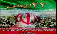 سالگرد پیروزی شکوهمند انقلاب اسلامی ایران مبارک باد