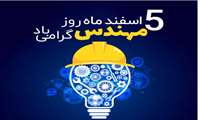 پیام تبریک رئیس دانشکده بهداشت  به مناسبت 5 اسفند ، روز مهندس