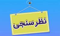 شرکت در نظرسنجی بیمه تکمیلی ( بیمه معلم یا آتیه سازان حافظ)