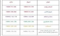 تقویم آموزشی  نیمسال تحصیلی نیمسال دوم ۰۵-۱۴۰۴