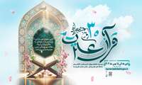 سی امین جشنواره قرآن و عترت 