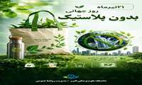 21 تیرماه ، روز جهانی بدون پلاستیک   