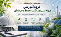 ✅️ مصوب شدن چارت تشکیلاتی گروه اموزشی مهندسی بهداشت محیط و حرفه ای در شورای گسترش دانشگاههای علوم پزشکی کشور