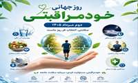 پیام معاون بهداشت دانشگاه علوم پزشکی البرز به مناسبت روز جهانی خودمراقبتی