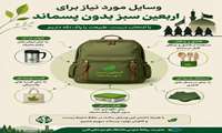 وسایل مورد نیاز برای اربعین سبز بدون پسماند