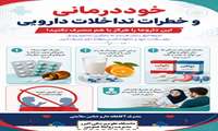خود درمانی و تداخلات دارویی را جدی بگیرید!!!