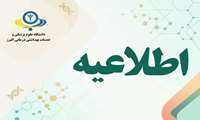 اطلاعیه آغاز مرحله نخست ارزیابی عملکرد کارکنان سال 1405