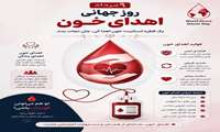روز اهدای خون، فرصتی برای نجات زندگی .