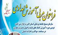 فراخوان مربی آموزش امدادی