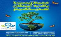 روز جهانی محیط زیست گرامی‌باد