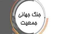 مستند 26 قسمتی جنگ جهانی جمعیت