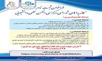 فراخوان ثبت‌نام کاندیداهای شورای مرکزی انجمن علمی دانشجویی